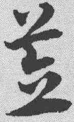 笠,趙孟𫖯 ,書法字典
